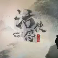 活俠傳 - 屬於現代的武俠作品
